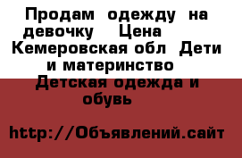 Продам  одежду  на девочку  › Цена ­ 350 - Кемеровская обл. Дети и материнство » Детская одежда и обувь   